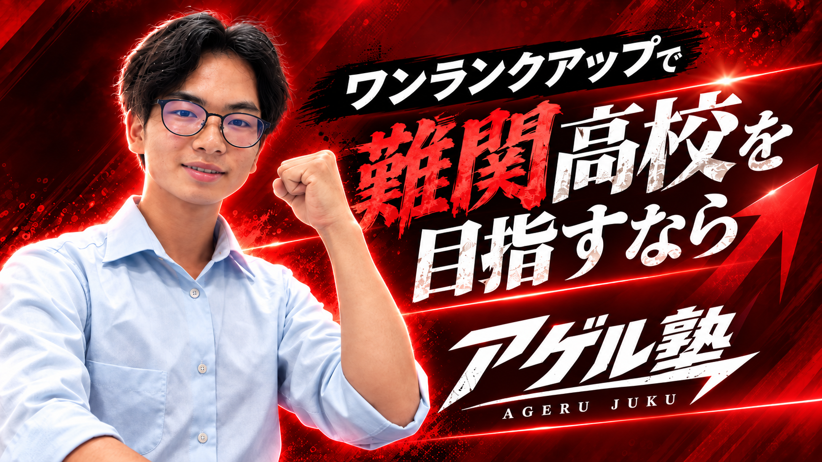 ワンランクアップで難関高校を目指すなら。アゲル塾
