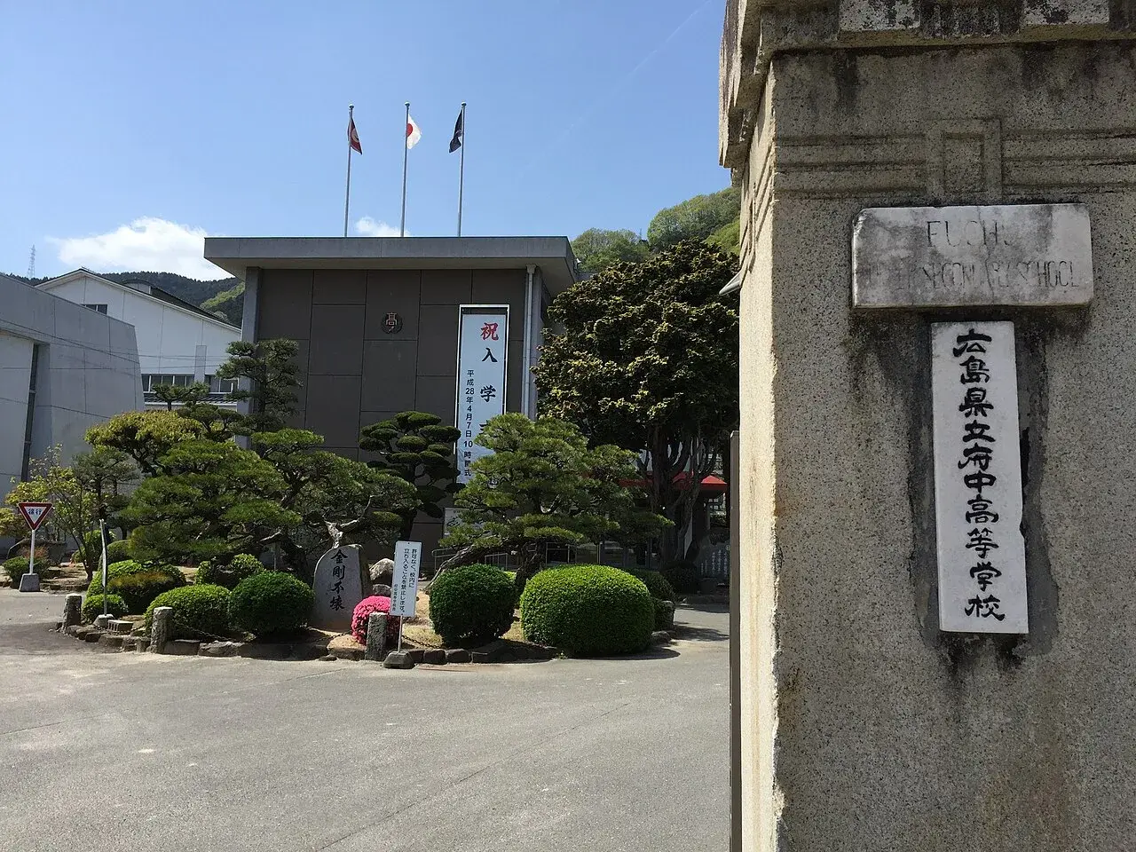広島県立府中高等学校の校舎・学校敷地
