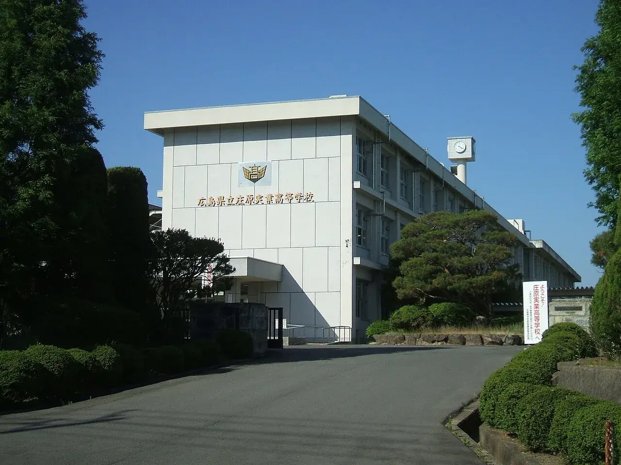 広島県立庄原実業高等学校の校舎・学校敷地